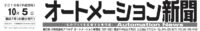 第21回オートメーション新聞記事タイトル20161005