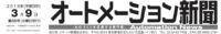 第15回オートメーション新聞記事タイトル20160309