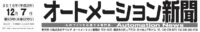 第23回オートメーション新聞記事タイトル20161207