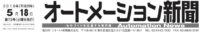 第17回オートメーション新聞記事タイトル20160518