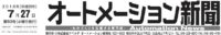 第19回オートメーション新聞記事タイトル20160727