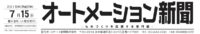 オートメーション新聞記事タイトル20150715