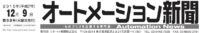 第13回オートメーション新聞記事タイトル20151209