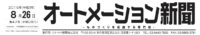 第10回オートメーション新聞記事タイトル20150826