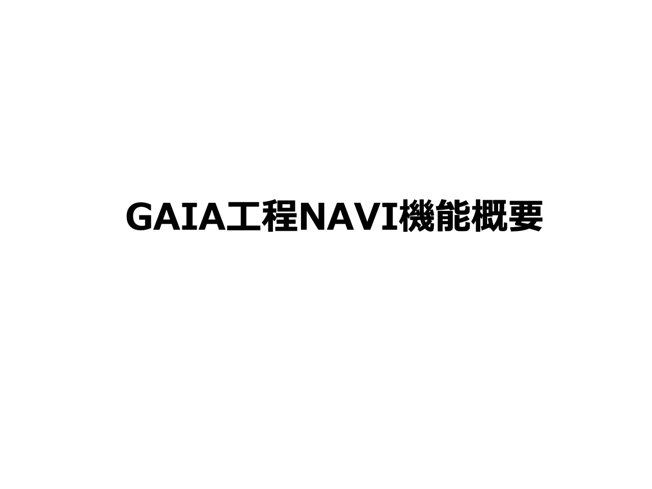 03-GAIA工程NAVI機能概要20200507