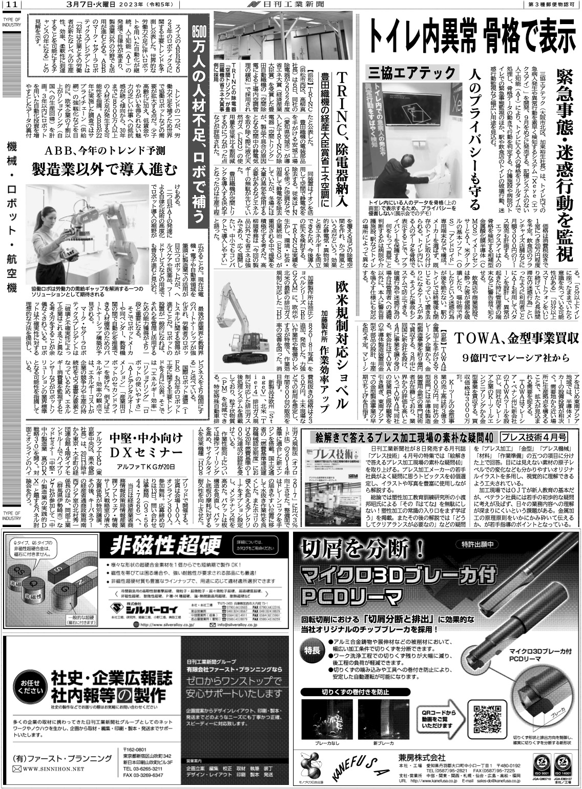 日刊工業新聞掲載記事20230307