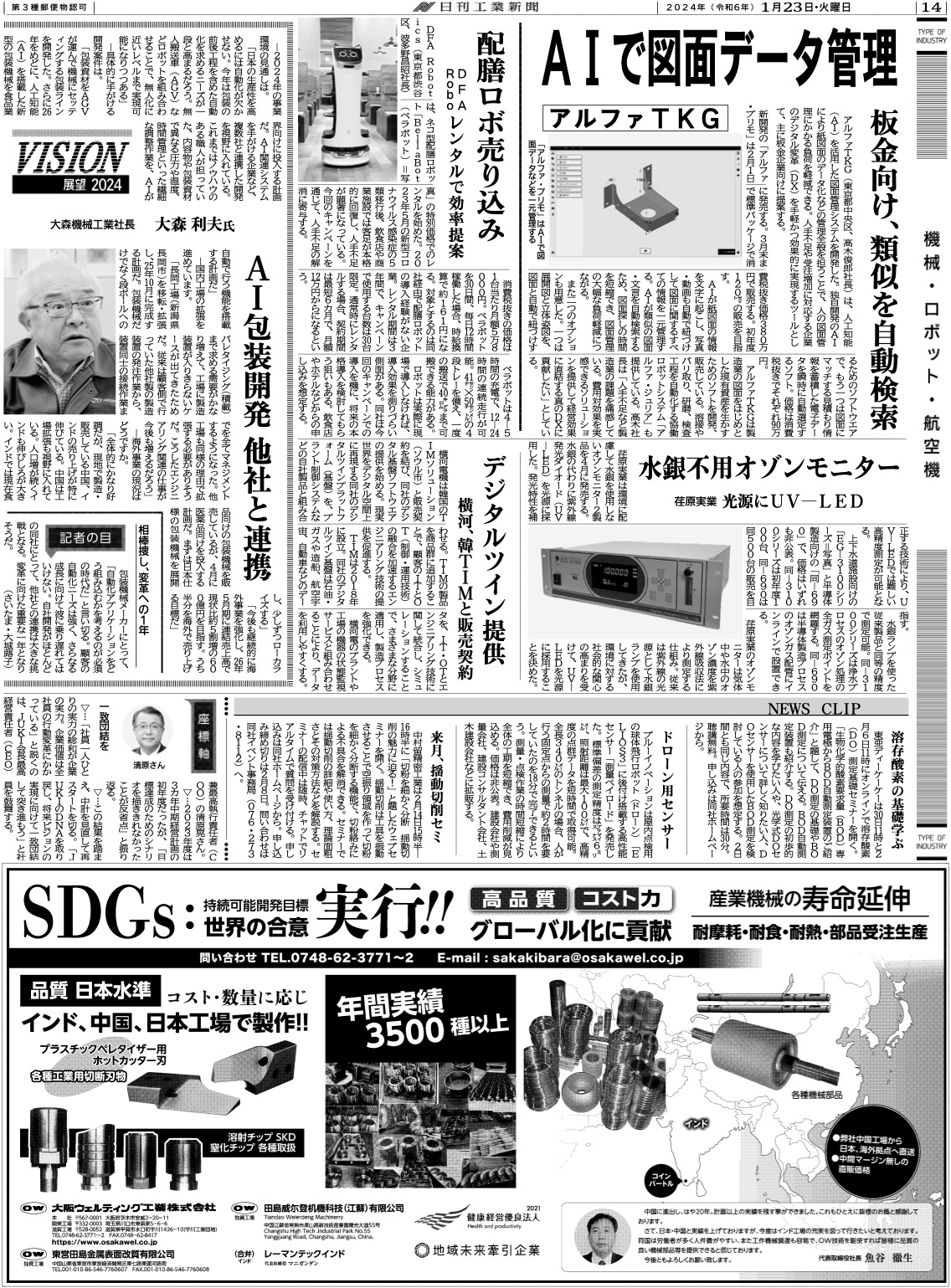 日刊工業新聞掲載記事20240123