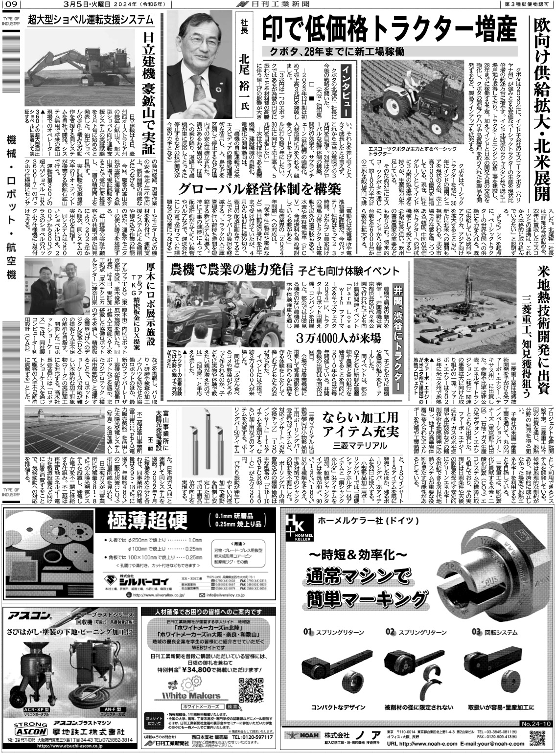 日刊工業新聞掲載記事20240305