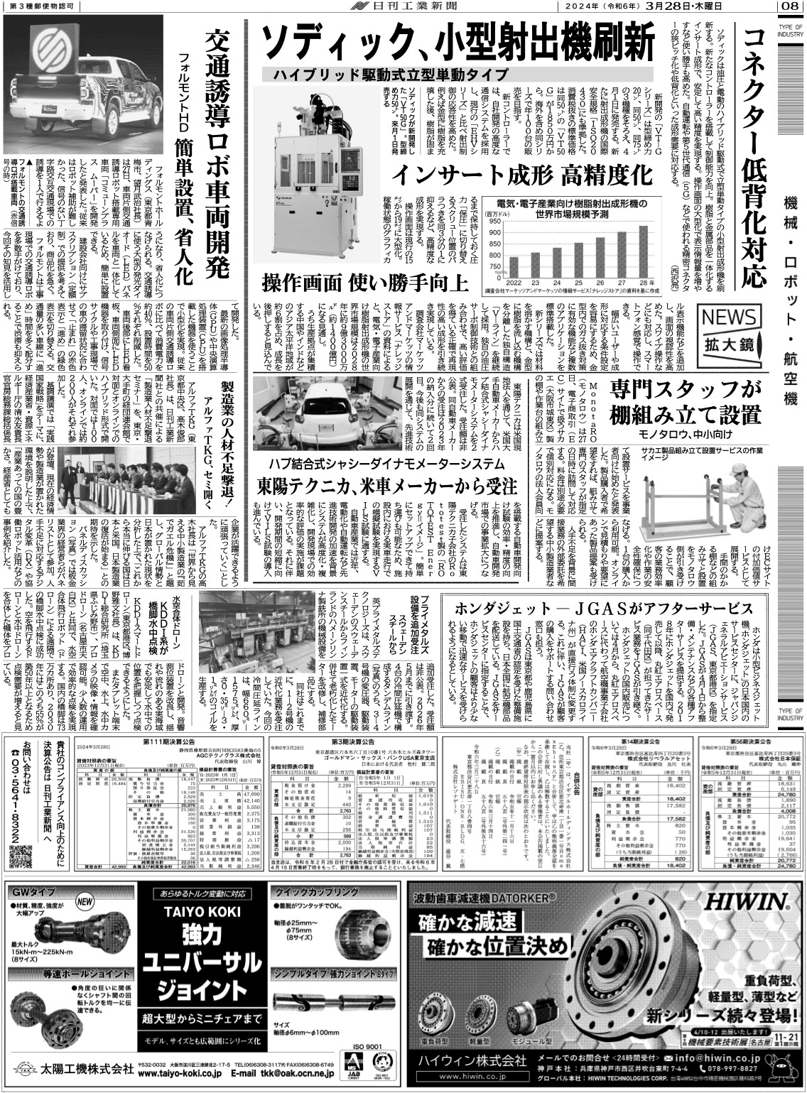 日刊工業新聞掲載記事20240328-1