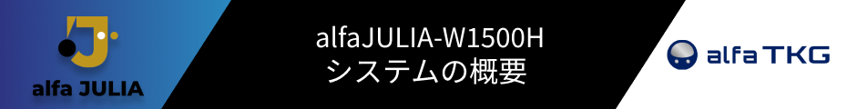 alfajulia W1500Hシステムの概要