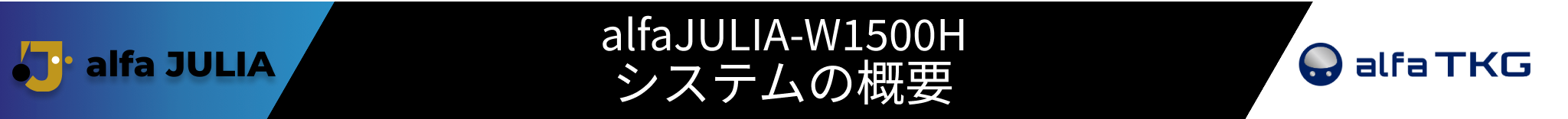 alfajulia W1500Hシステムの概要