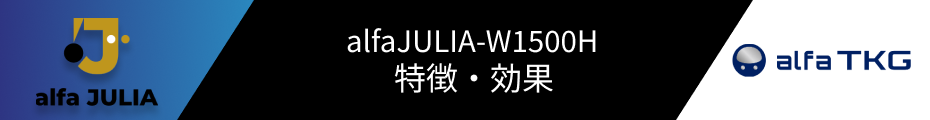 alfajulia W1500H特徴・効果