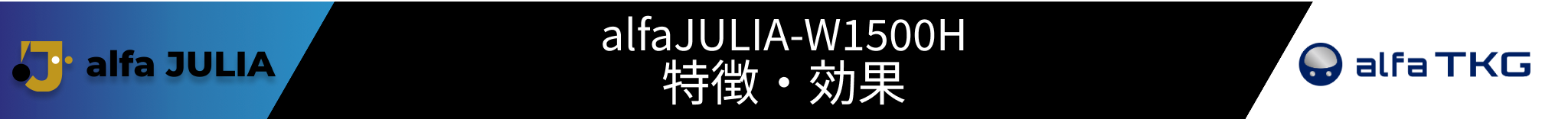 alfajulia W1500H特徴・効果