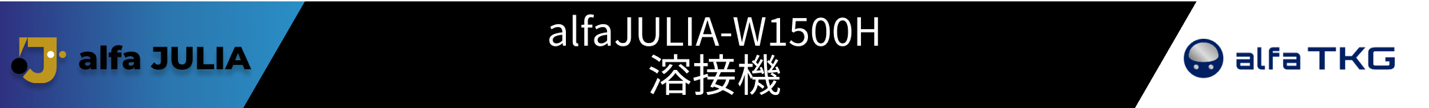 alfajulia W1500H溶接機