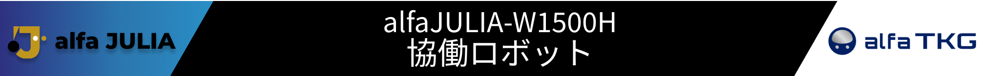 alfajulia W1500H協働ロボット