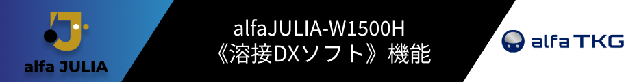 alfajulia W1500H溶接DXソフト機能