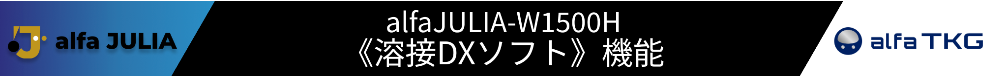 alfajulia W1500H溶接DXソフト機能