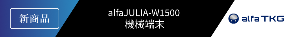 alfaJULIA-W1500機械端末