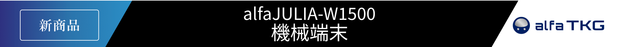 alfaJULIA-W1500機械端末