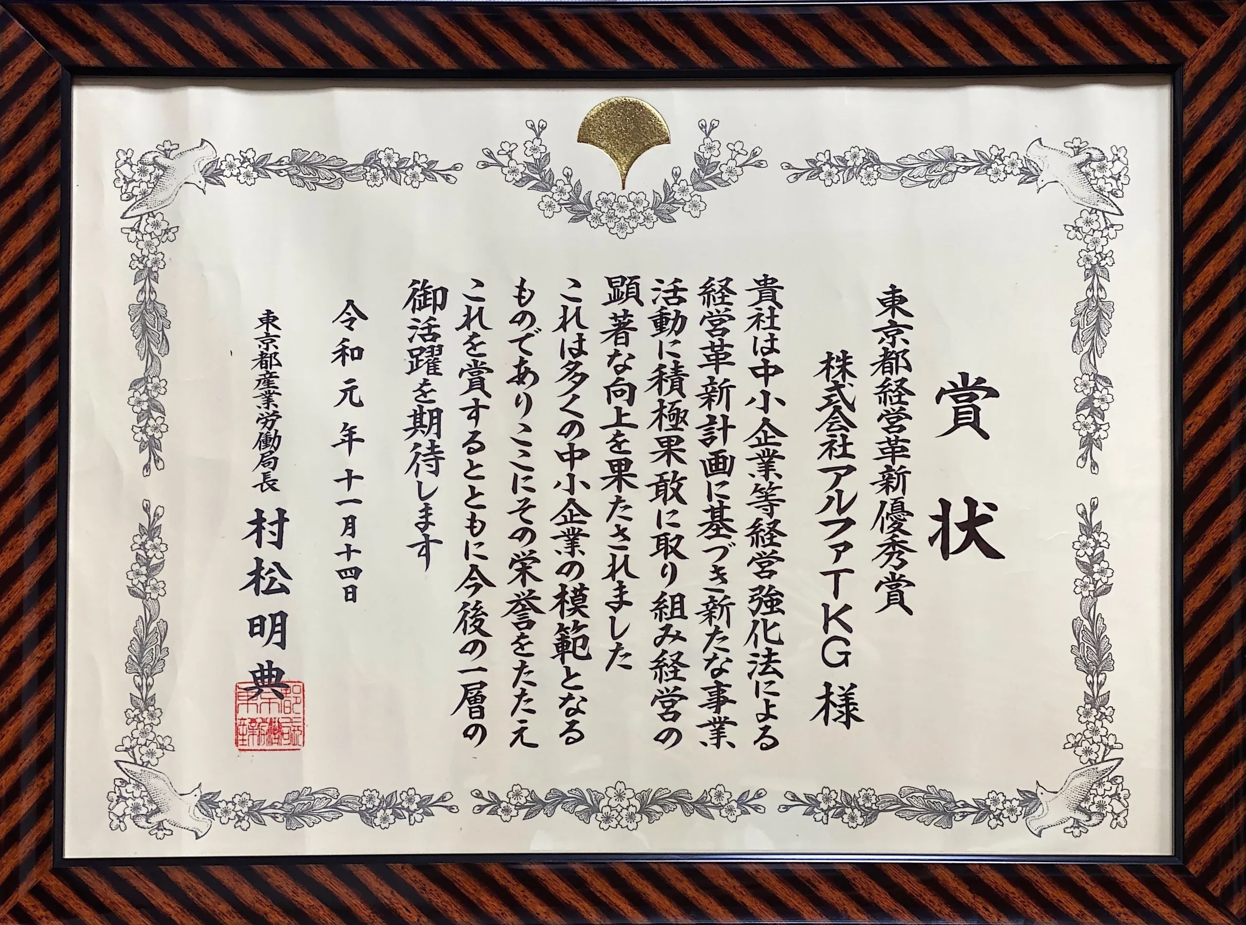 東京都経営革新優秀賞を受賞しました
