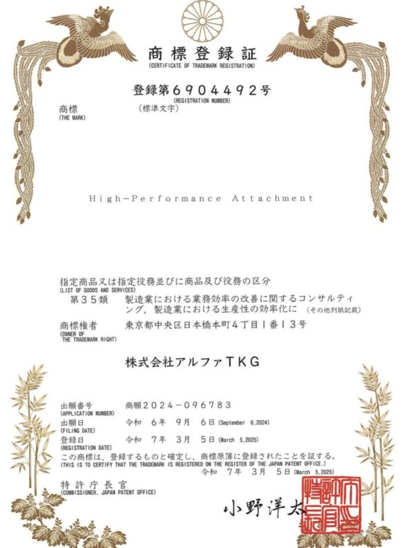 商標登録証_Higi-PerformanceAttachment(1)