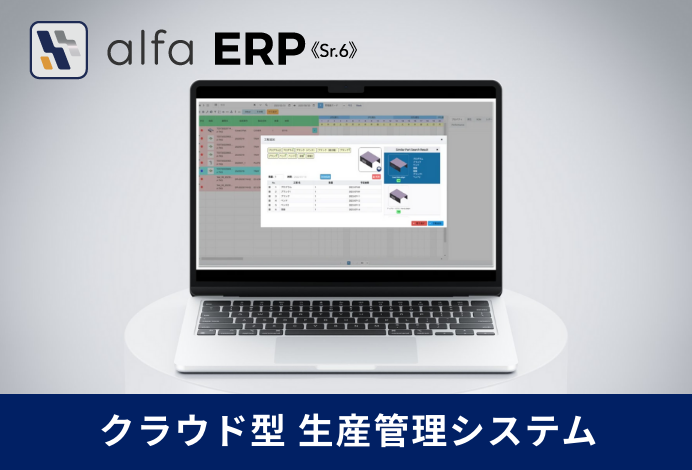 TOP_banner_ERP alfaERPアルファイーアールピー