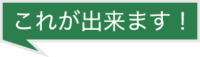 これが出来ます！