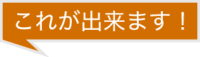 これが出来ます！